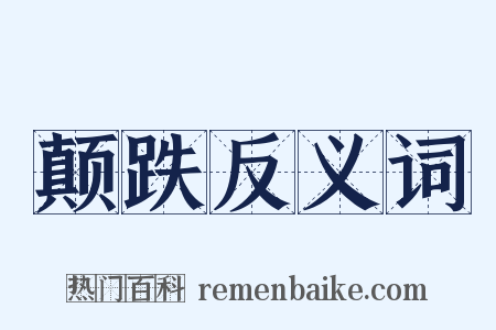 颠跌反义词是什么意思的图片